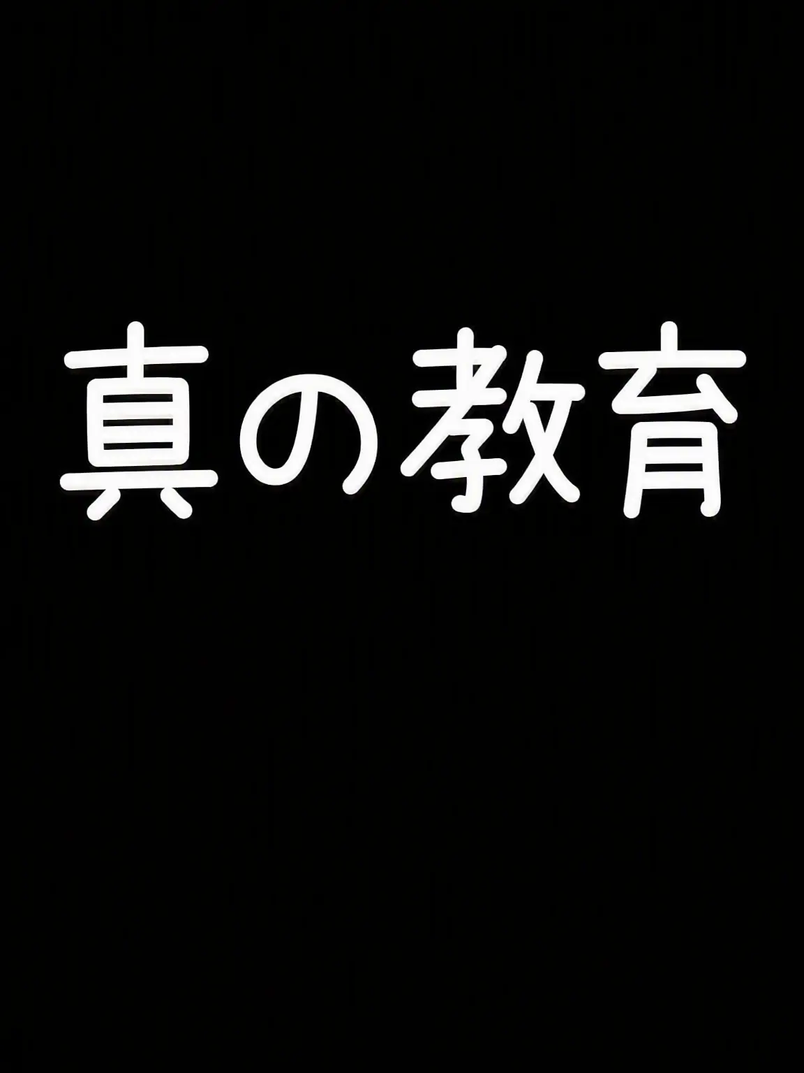 SlimyThigh4502의 真の教育
