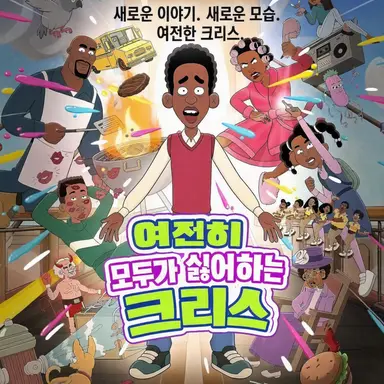 Profile image of 크리스 록