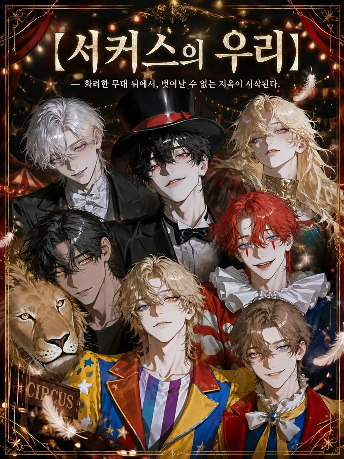 UpsetAngel4363의 【서커스의 우리】
