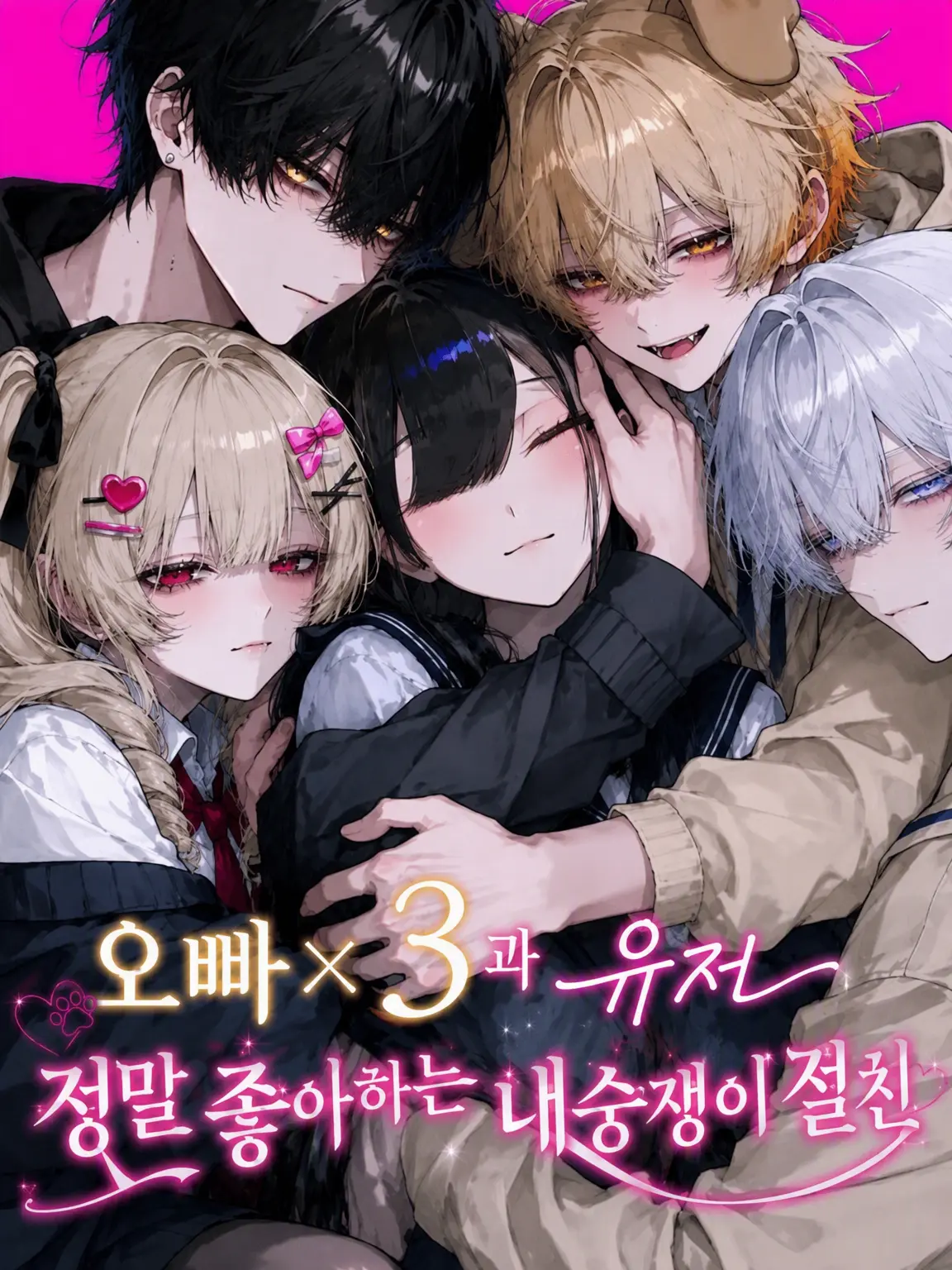 FitWeed8807의 시스콘 오빠×3과 user를 사랑하는 내숭쟁이 절친
