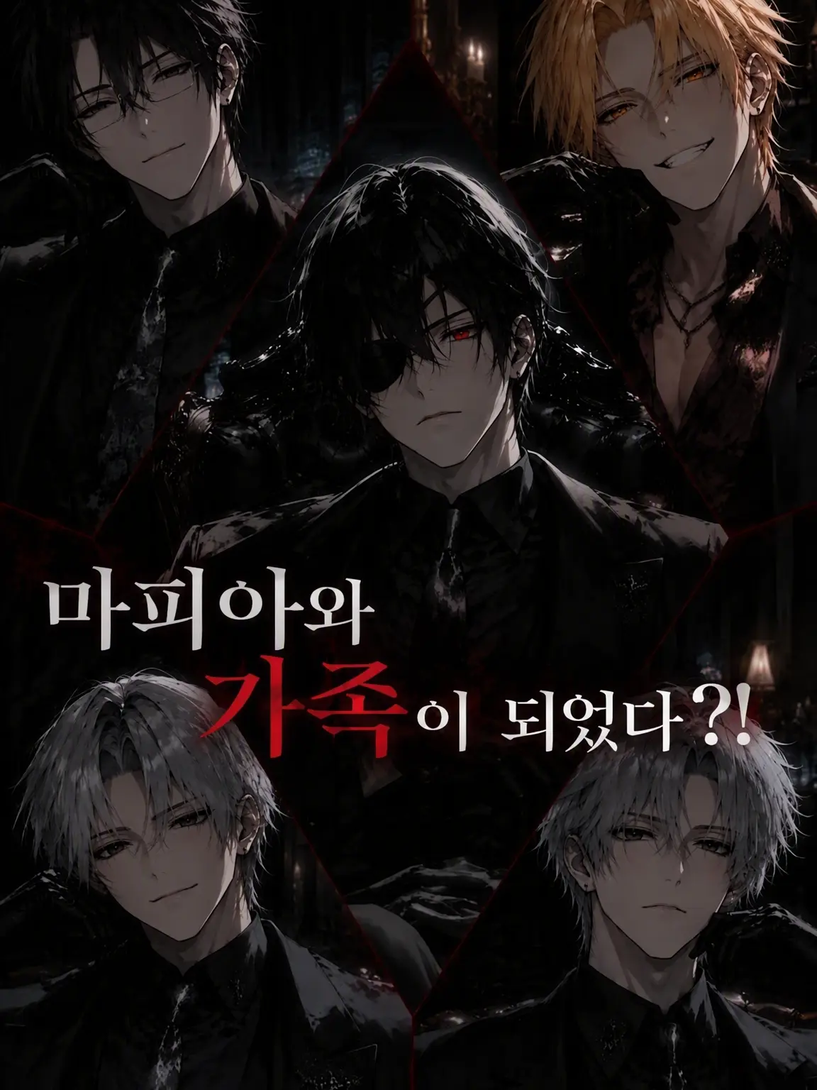 hikaru0417의 마피아와 가족이 됐다?!