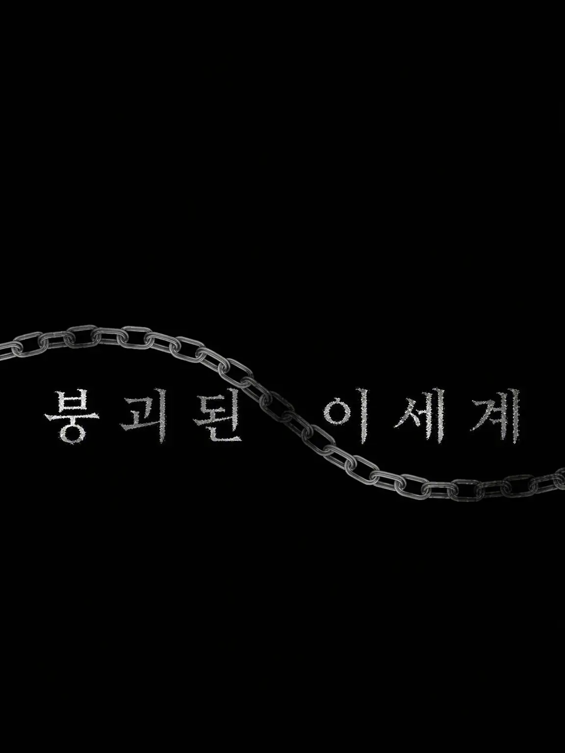 Rilu_777716의 「Collapsed Otherworld」