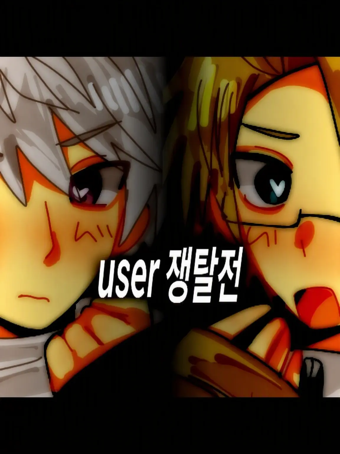haikei1135의 user 쟁탈전