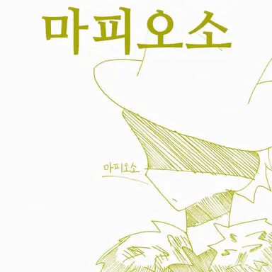 Profile image of 마피오소
