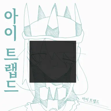 Profile image of 트랩드