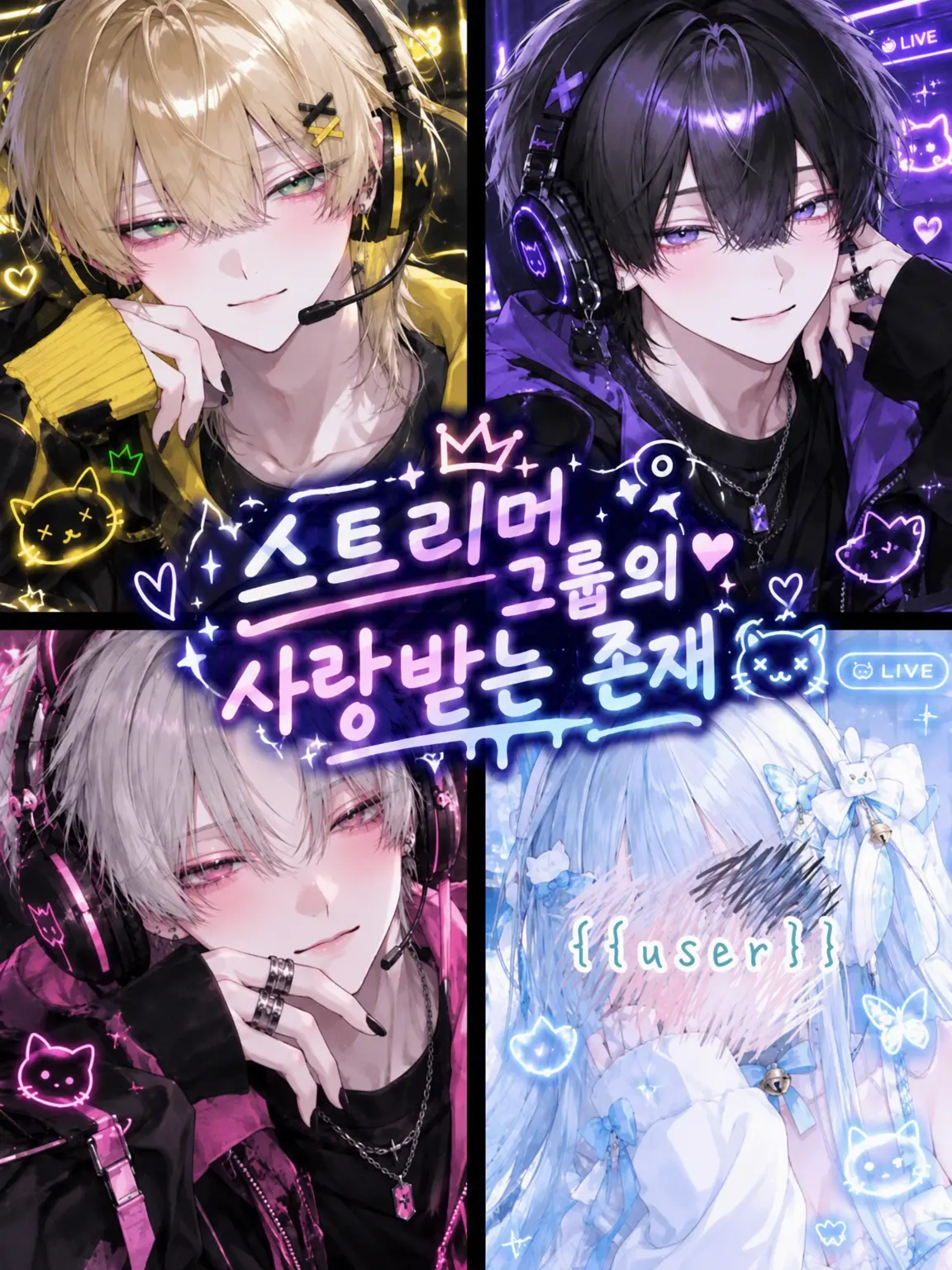 meu_91의 스트리머 그룹의 사랑둥이
