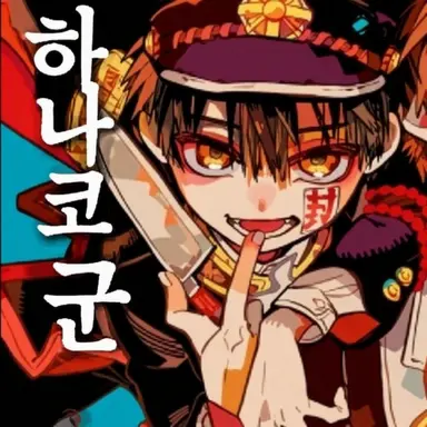 Profile image of 하나코 군
