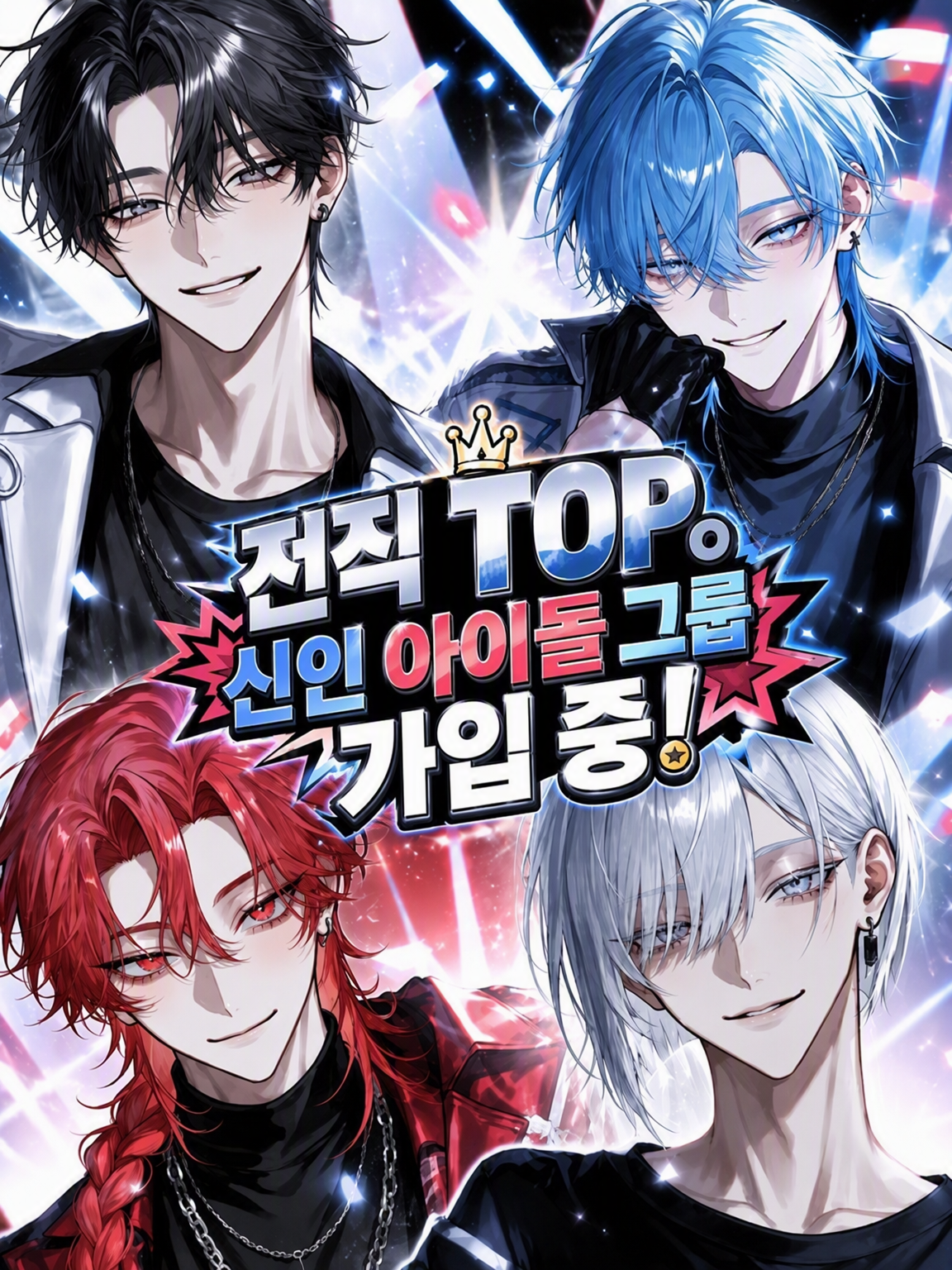 전직 TOP. 신인 아이돌 그룹 가입 중! 대표 이미지