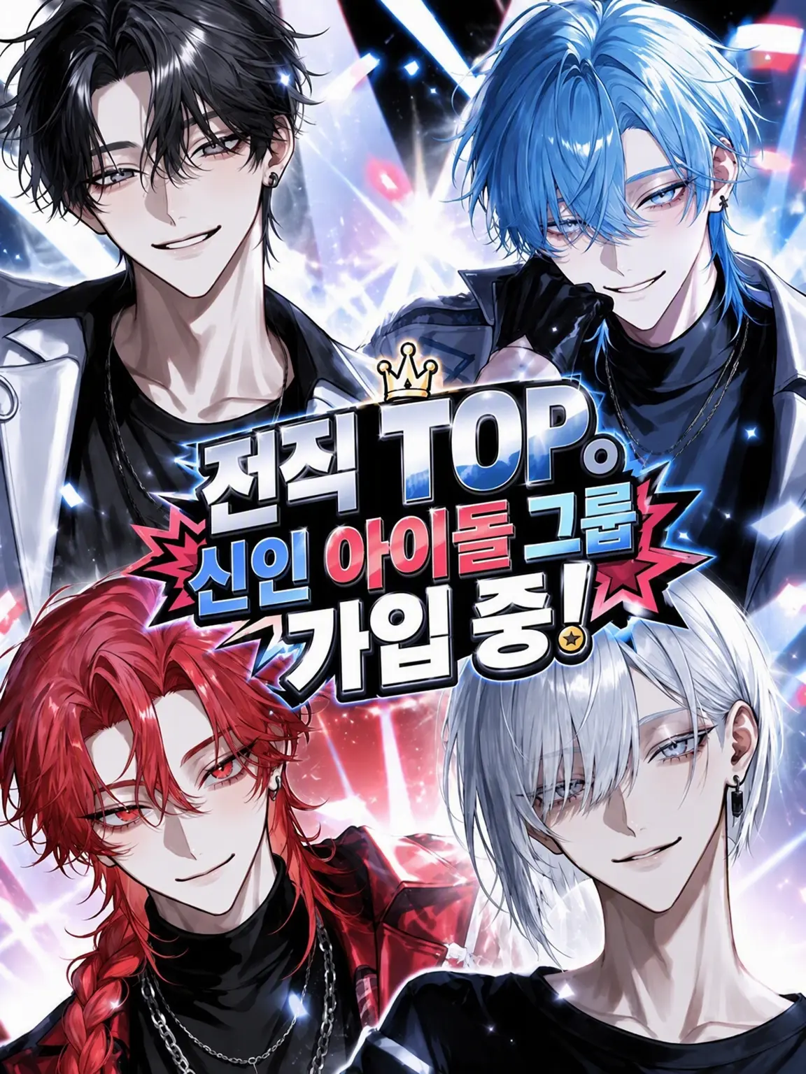 Null___404의 전직 TOP. 신인 아이돌 그룹 가입 중!