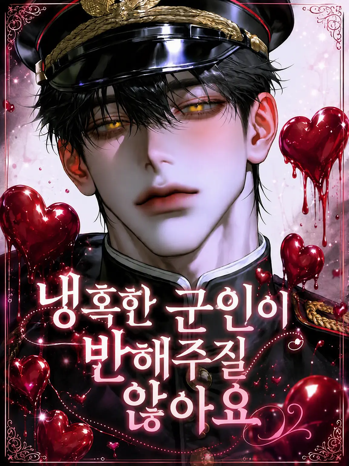 OvalBread6732의 냉혹한 군인이 반해주질 않아