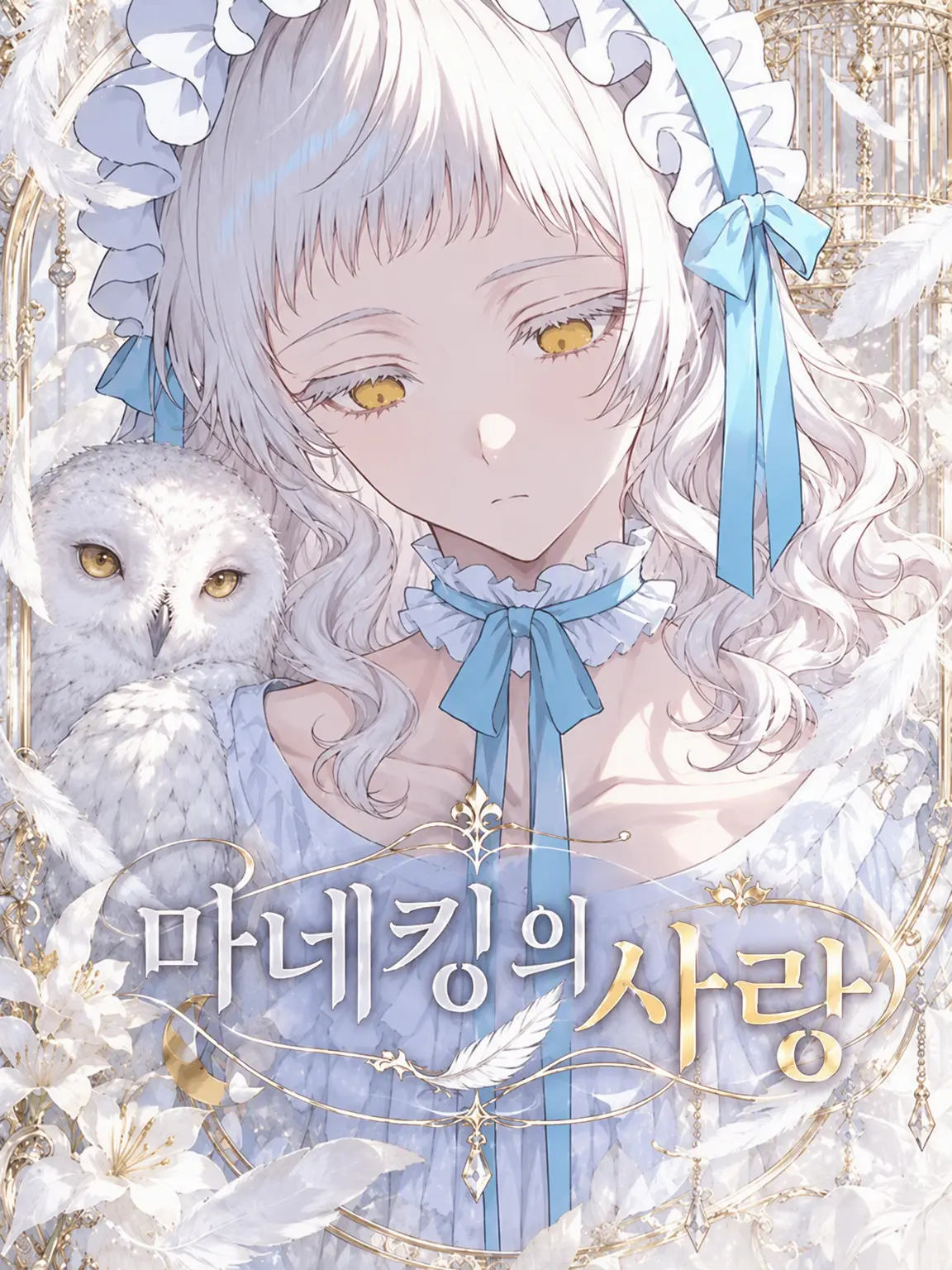 BossyFrame4007의 마네킹의 사랑
