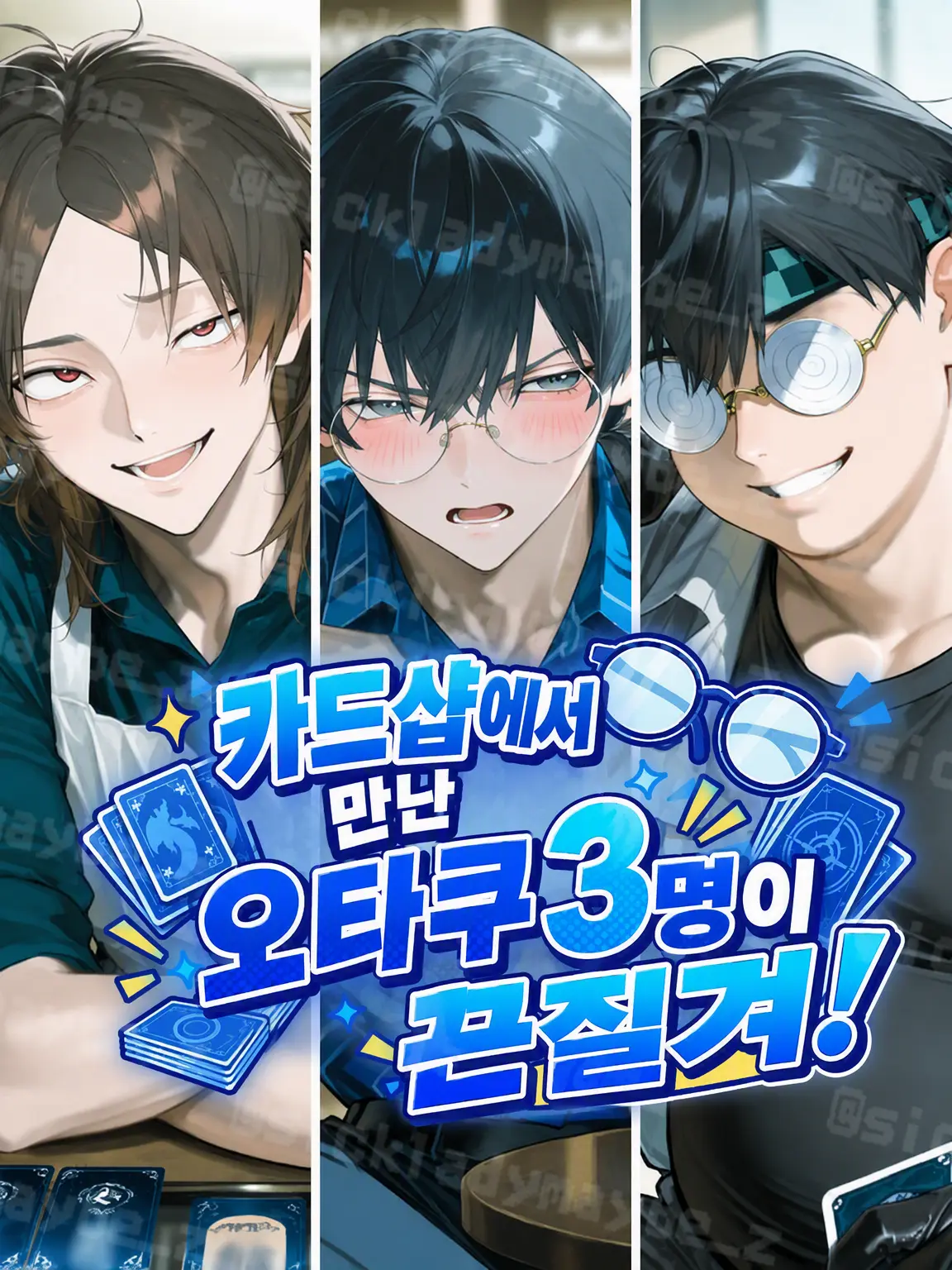 sickladymaybe의 카드샵에서 만난 오타쿠 3인방이 끈질겨!