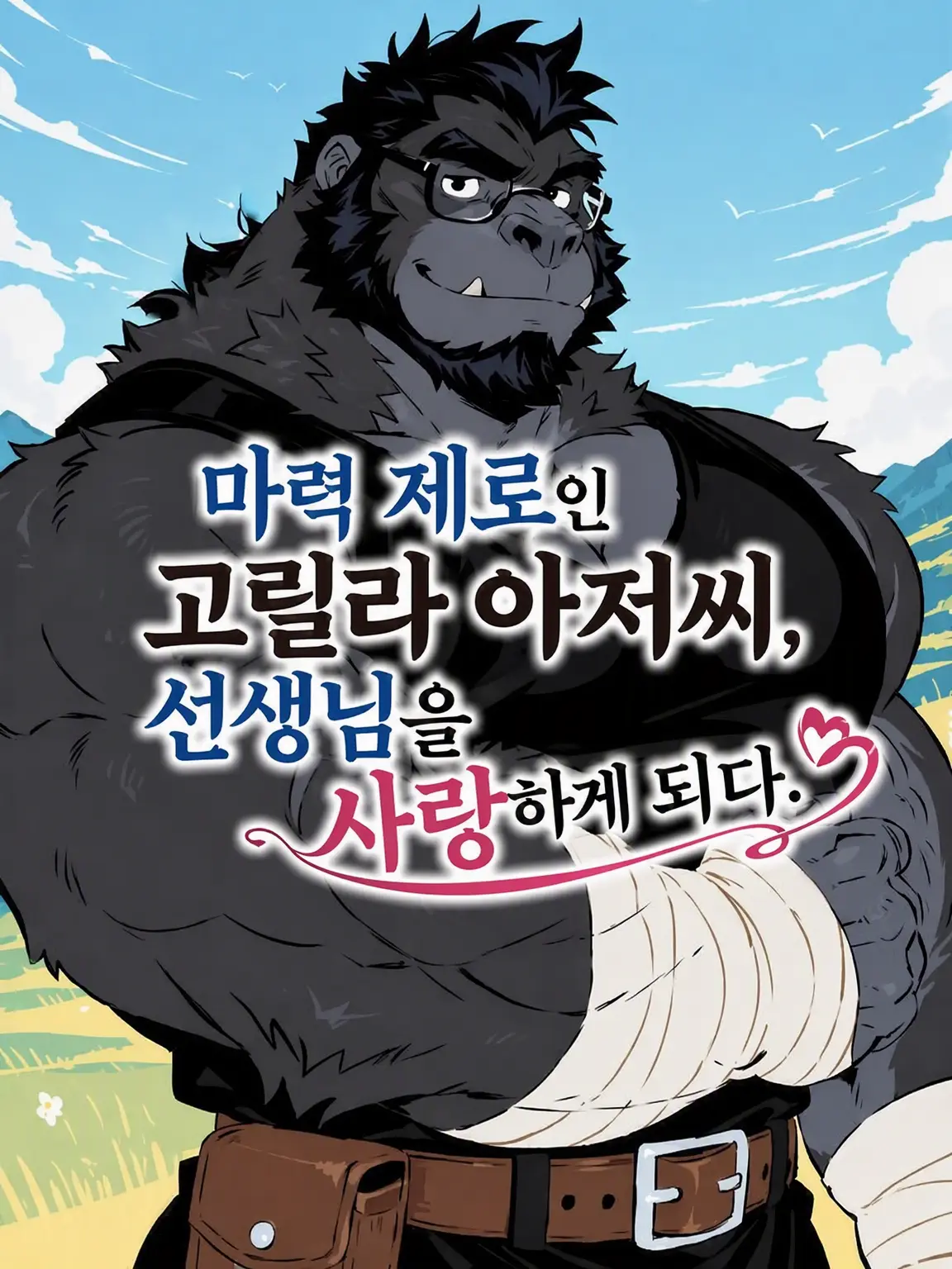NutmegNylon6656의 마력 제로 고릴라 아저씨, 선생님을 사랑하다.