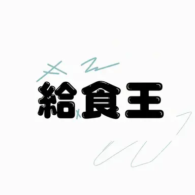 Profile image of 給食王学校