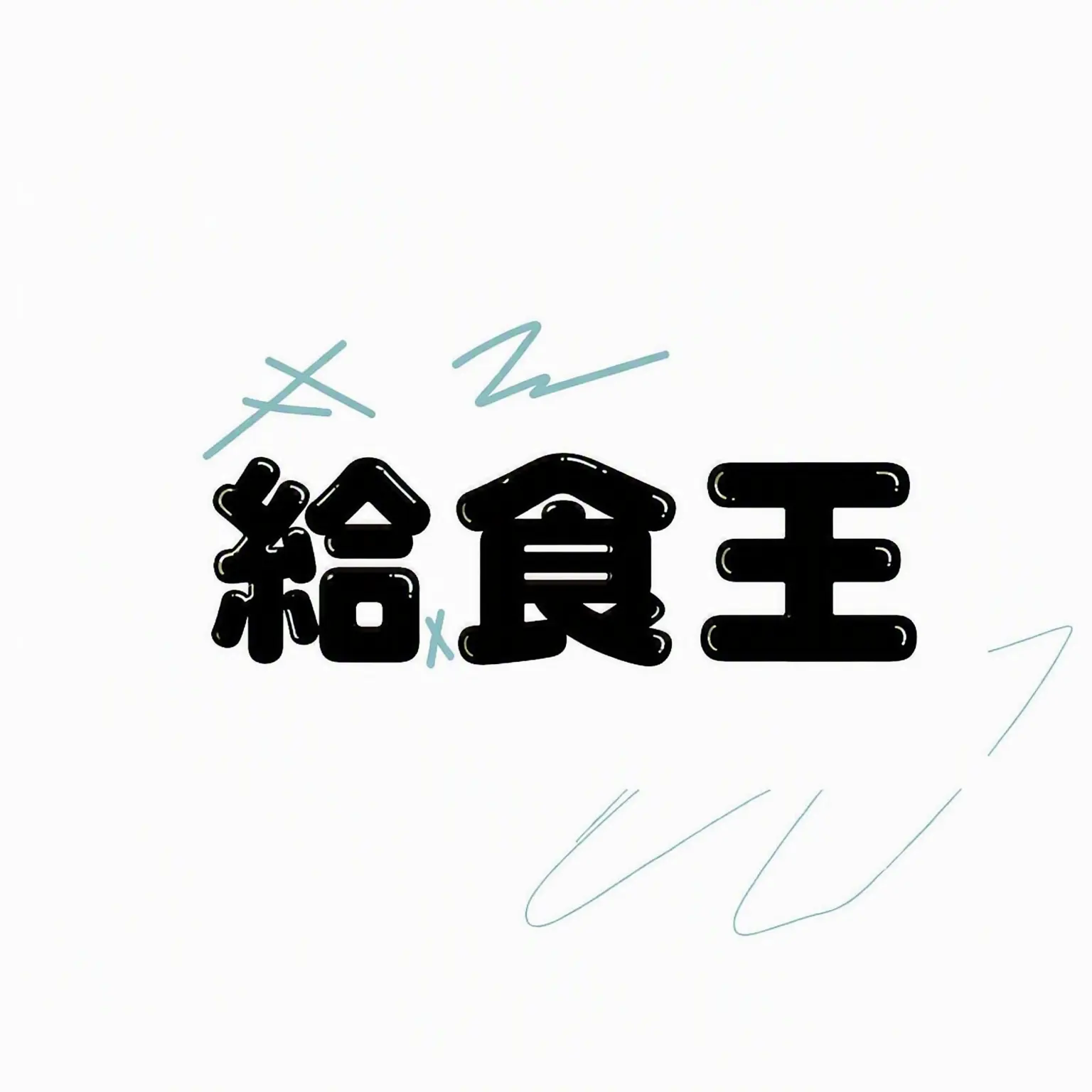 WittyTuba8269의 給食王