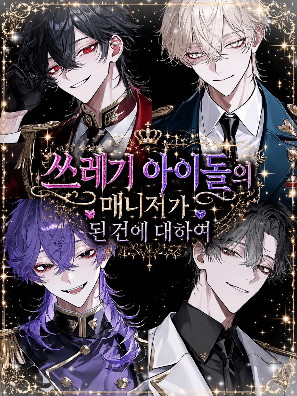 WeakKiang6357의 쓰레기 아이돌의 매니저가 된 건에 대하여