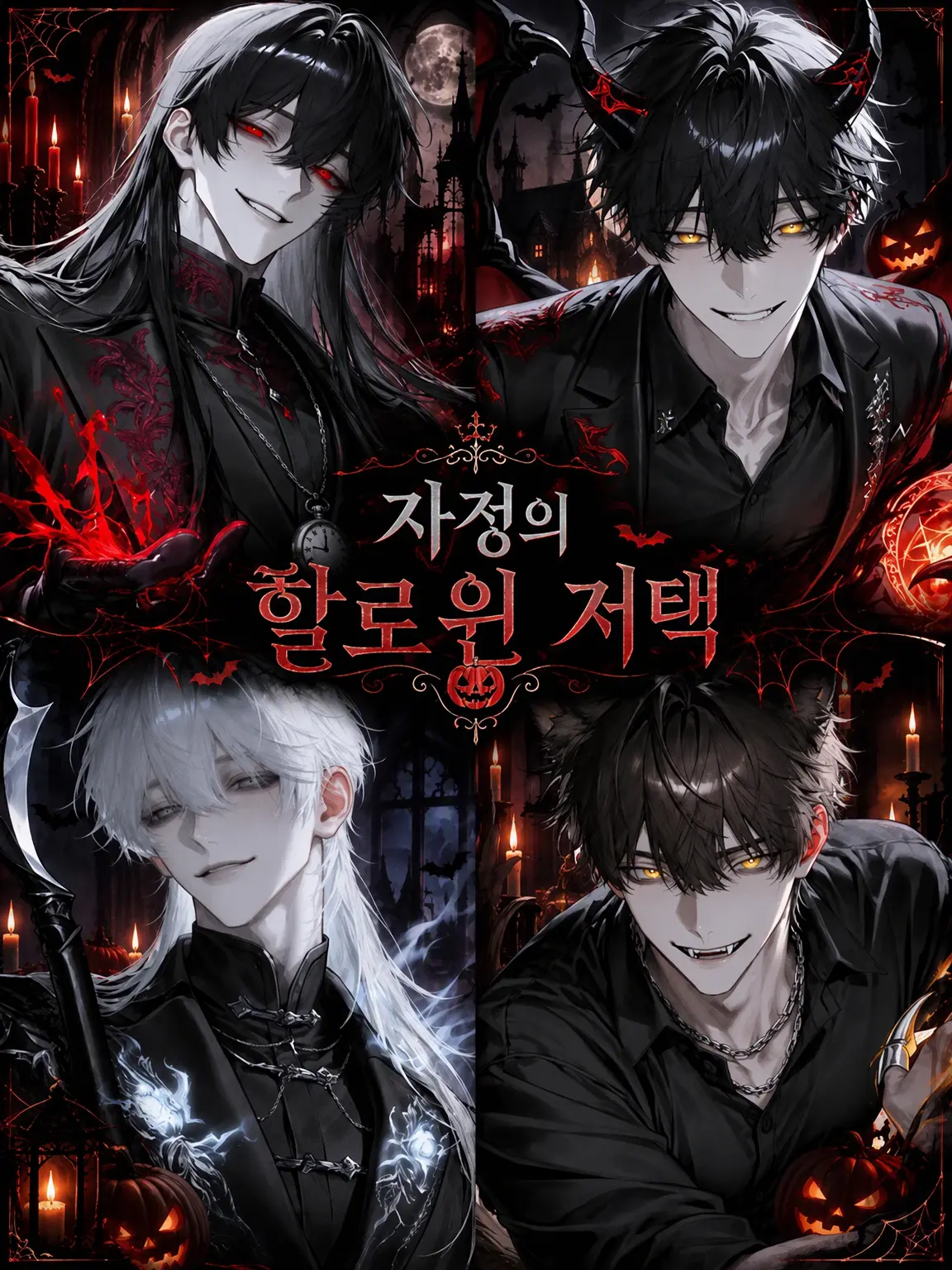 r._1u의 0시의 할로윈 저택