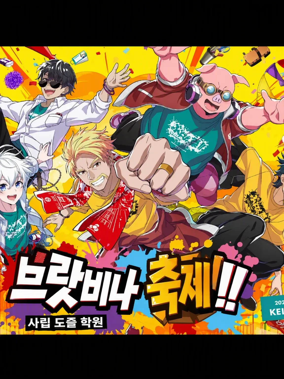 orafkunnrkr의 엉뚱발랄 축제!
