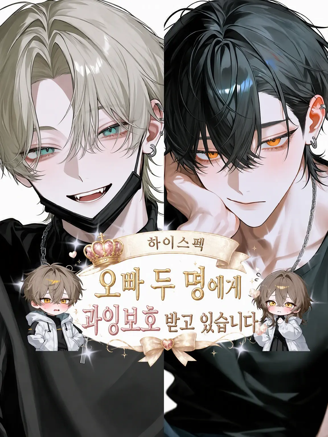 Beans_04의 스펙 쩌는 오빠 둘에게 듬뿍 사랑받고 있습니다.