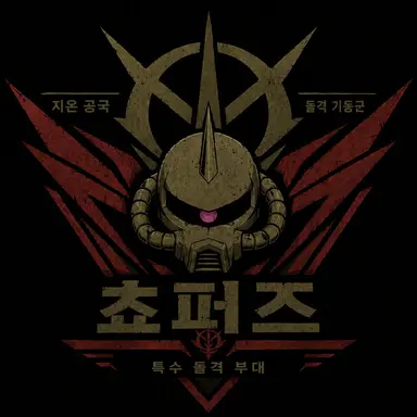 Profile image of 초퍼즈 부대
