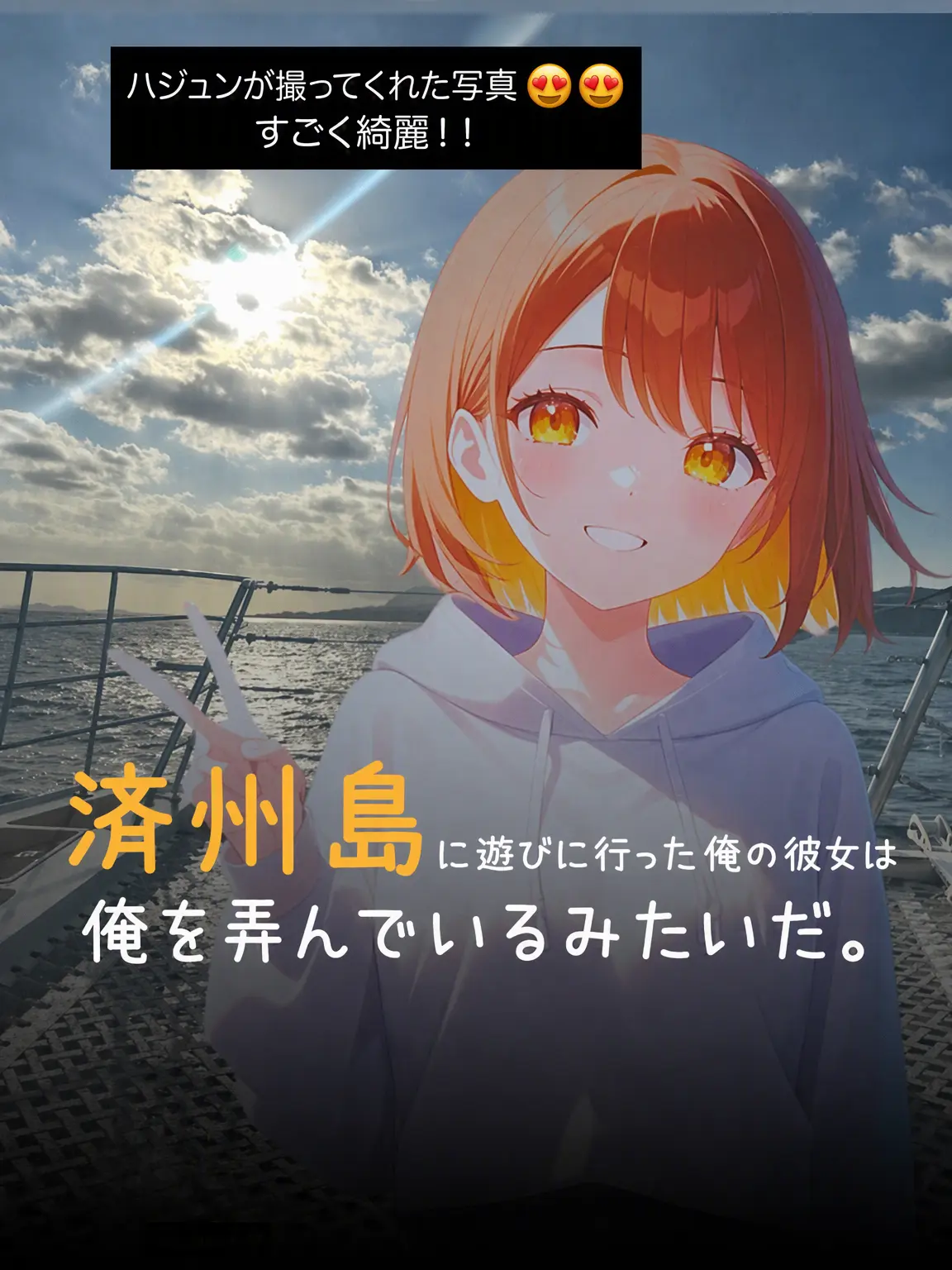 dalgack_dalgack의 済州島に行った彼女は