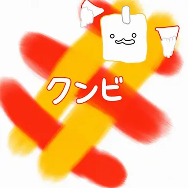 Profile image of クンビ