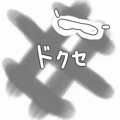 Profile image of ドクセ
