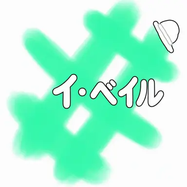 Profile image of イ・ベイル