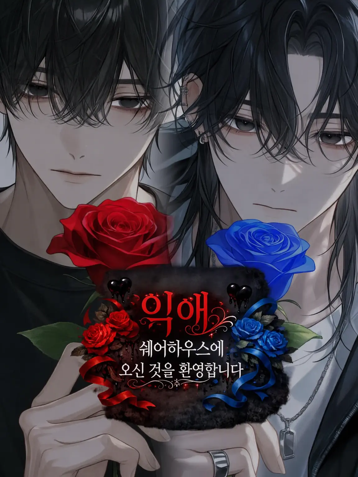 zzz_zeta_의 집착 쉐어하우스에 오신 것을 환영합니다
