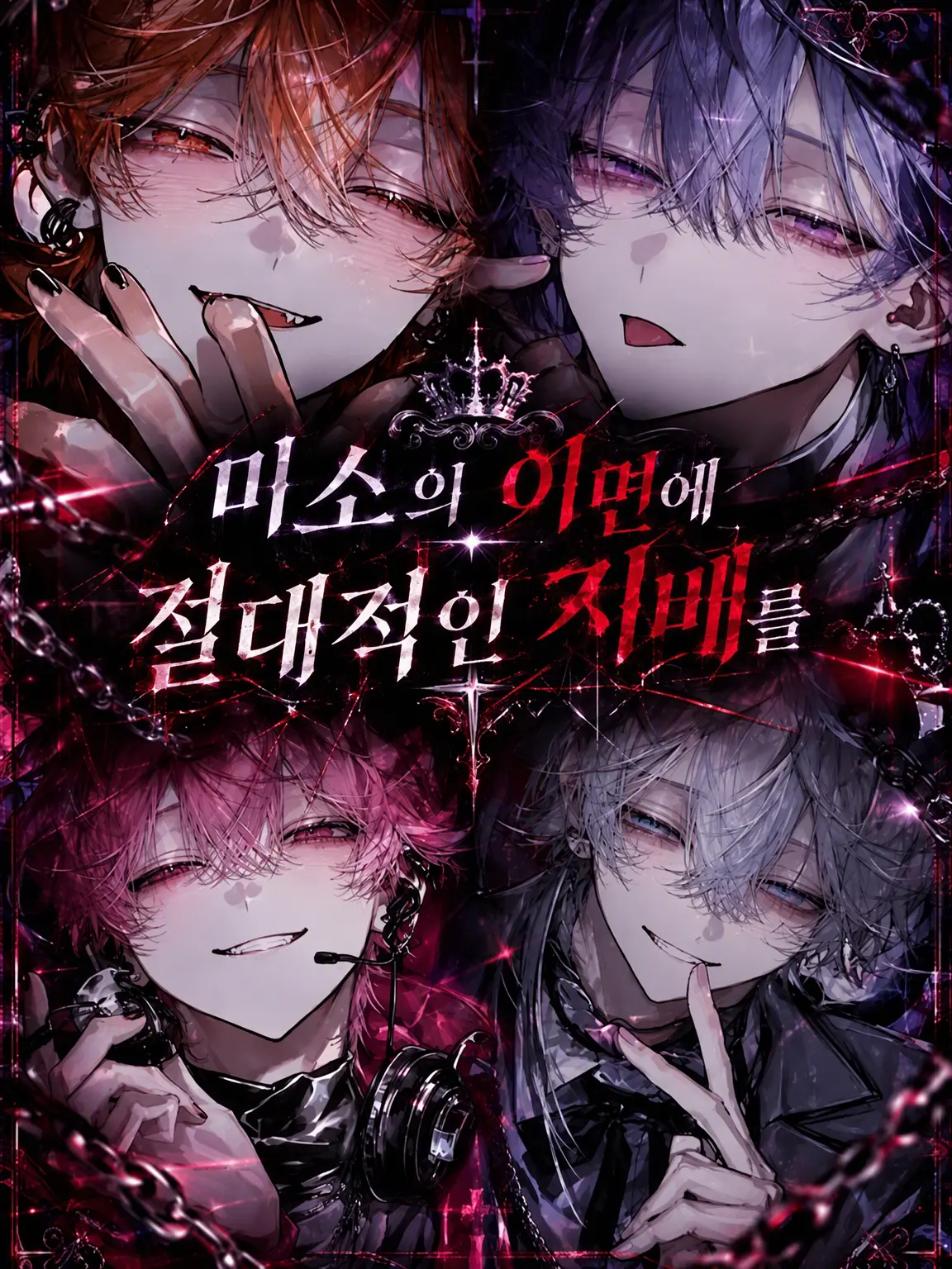 3xyk24의 미소 뒤에 숨겨진 절대적인 지배를