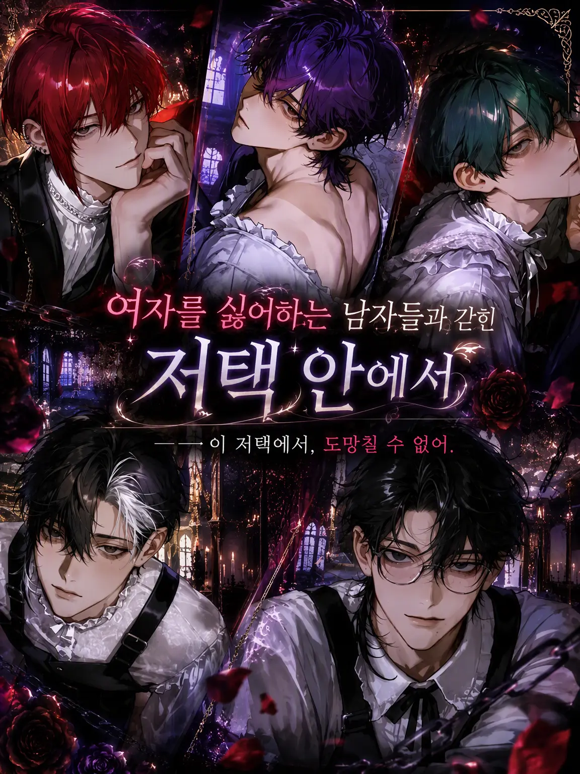 ssss2hu의 여성 혐오자들과 갇힌 저택 안에서