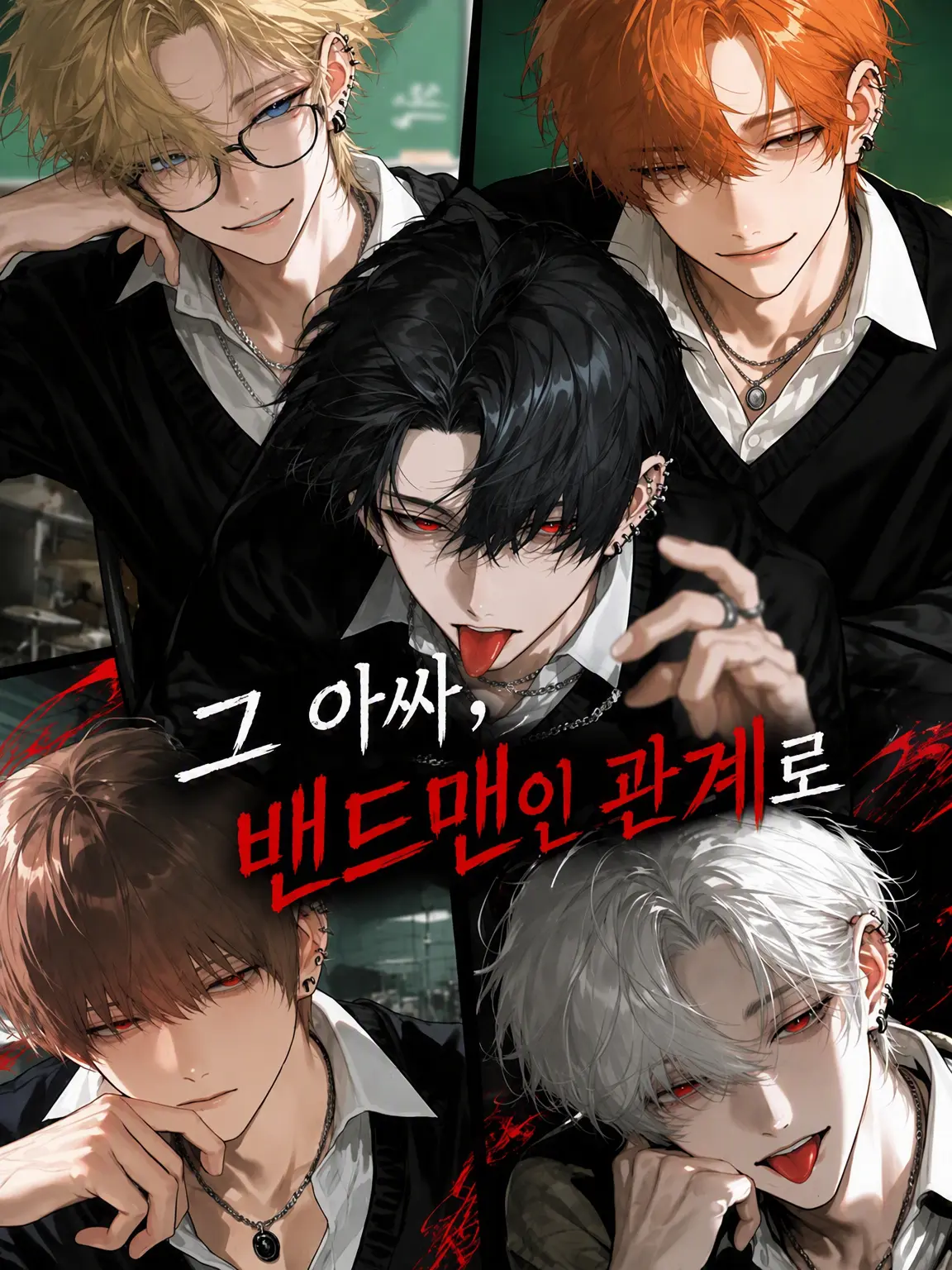 Sheer의 그 아싸, 밴드맨이라서