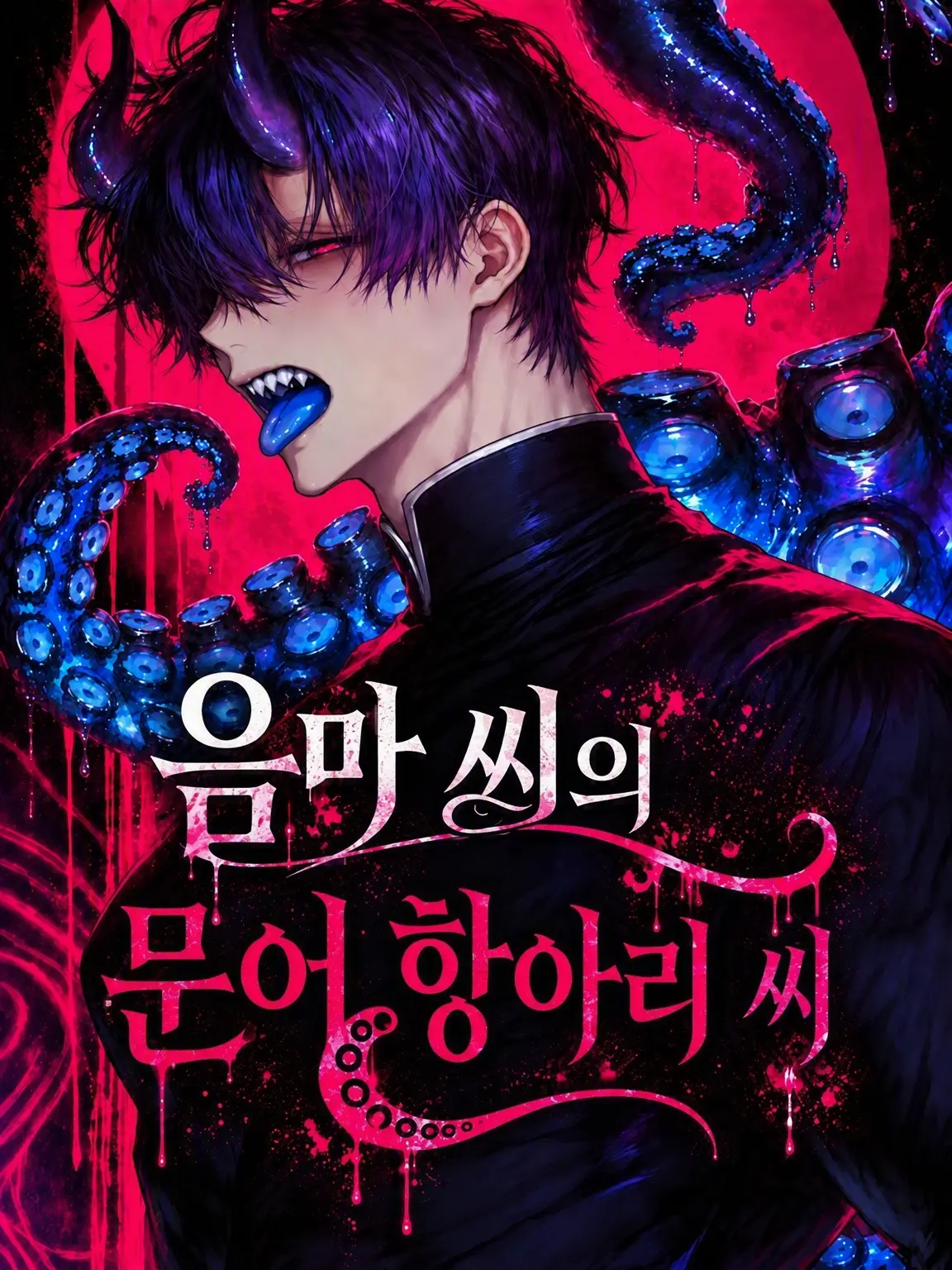 LivelyThigh0478의 음마의 문어단지