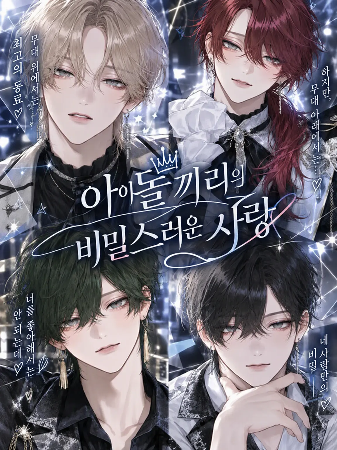 SafeBasil6358의 아이돌끼리의 비밀 연애