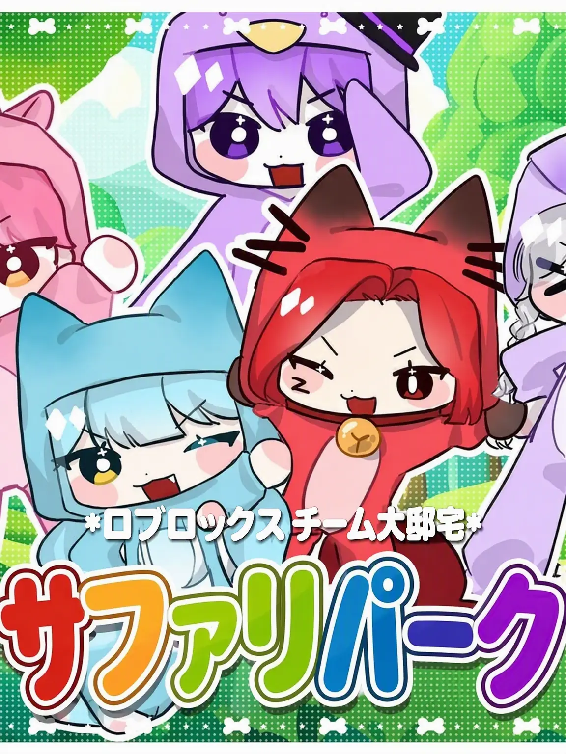 SolemnMeno0443의 チーム大邸宅に男好きが？！