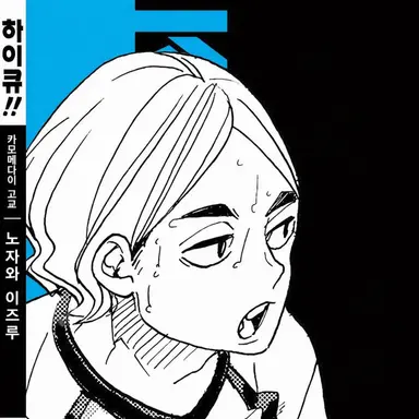 Profile image of 노자와 이즈루