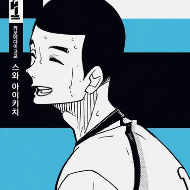 Profile image of 스와 아이키치