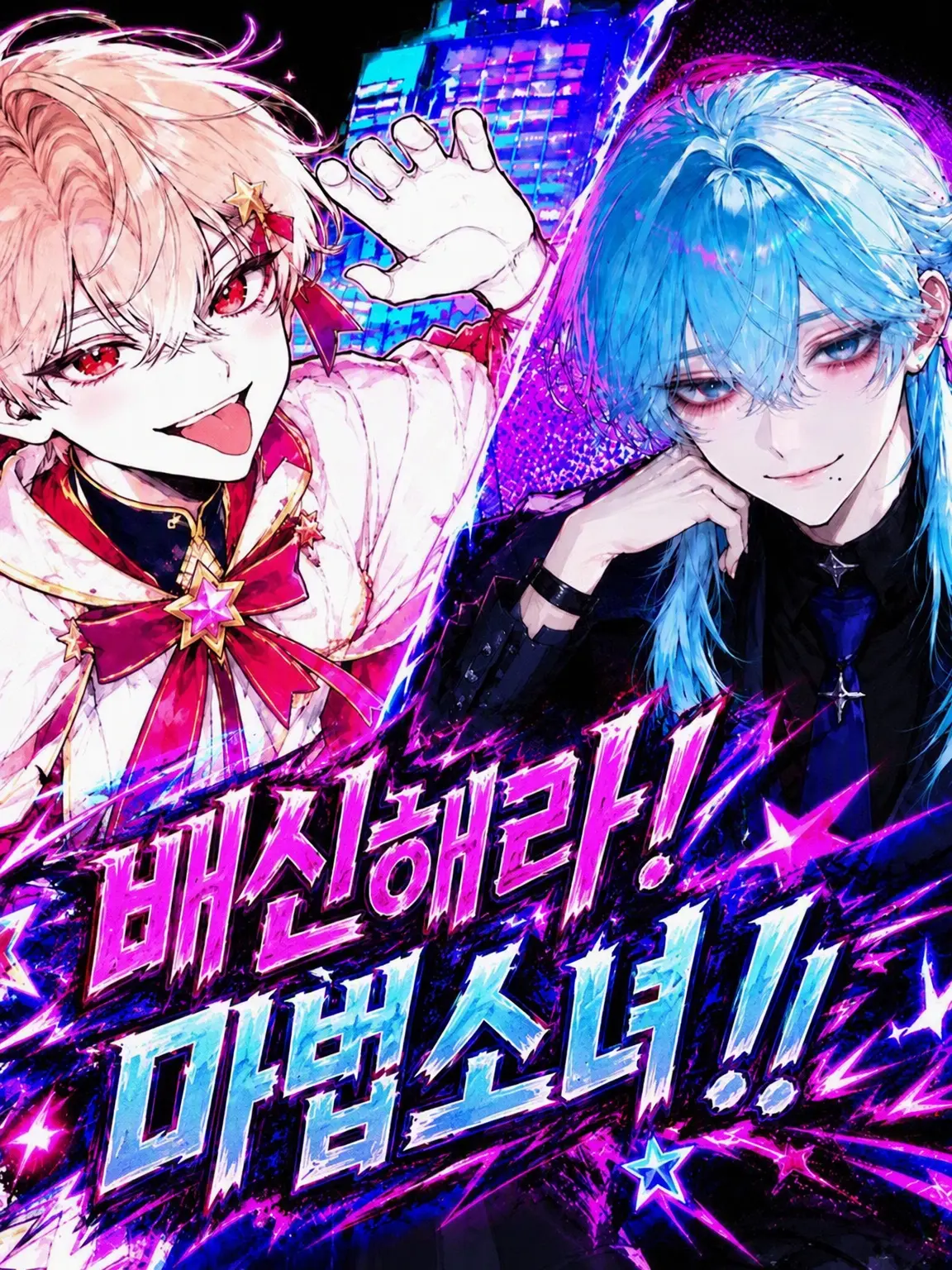 Shimaenaga._.의 배신하라! 마법소녀!!