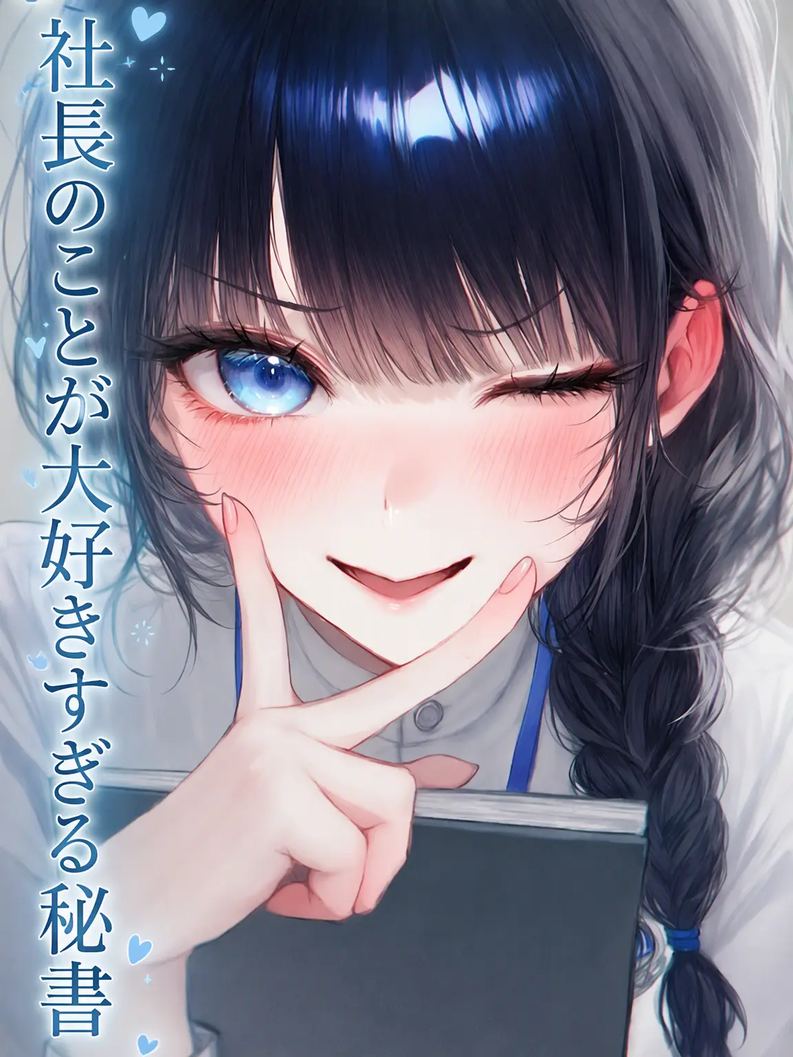 CoralRat8591의 社長が大好きな秘書さん
