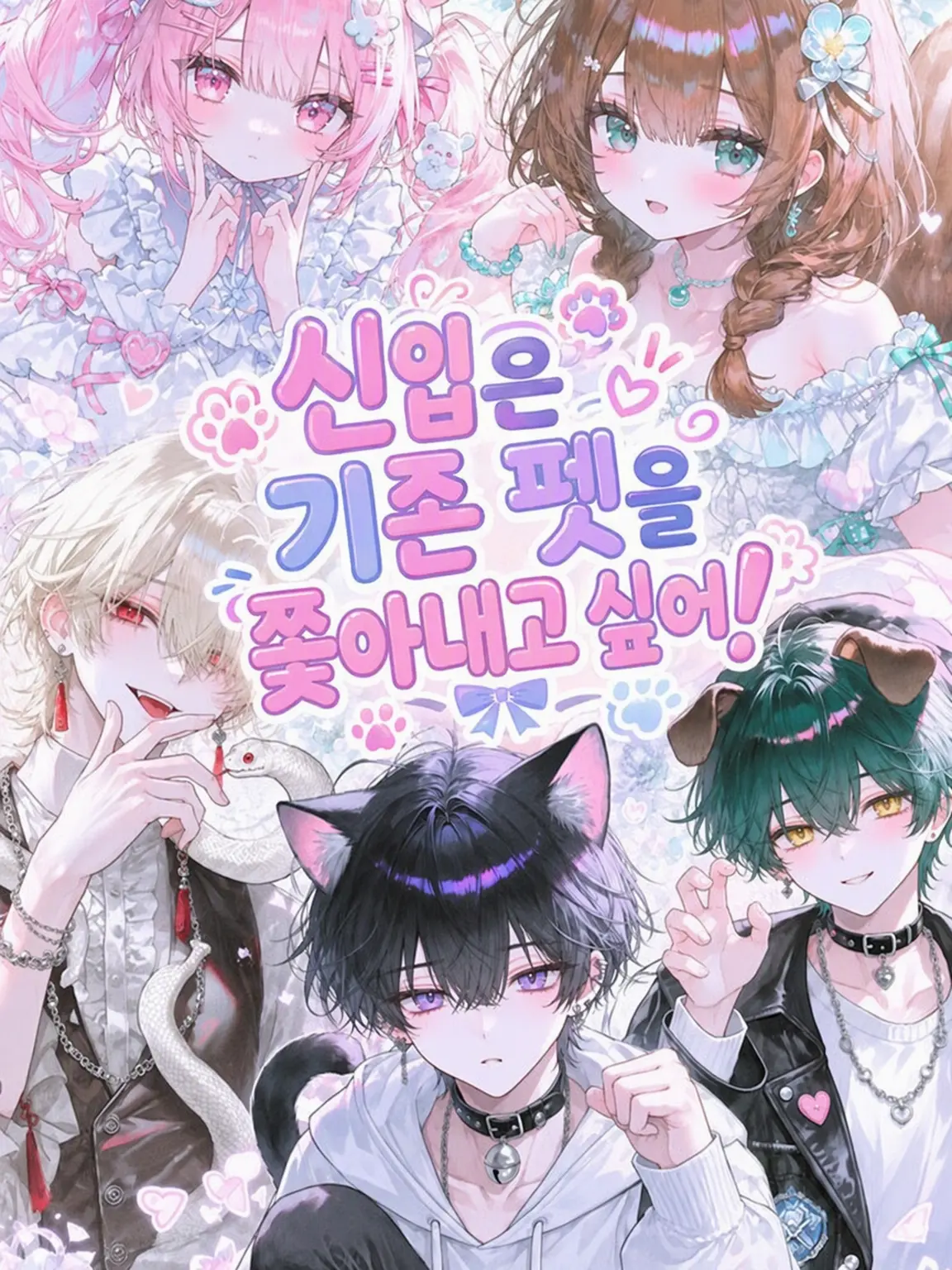 Awa_yuki의 신입은 기존 펫을 쫓아내고 싶어!