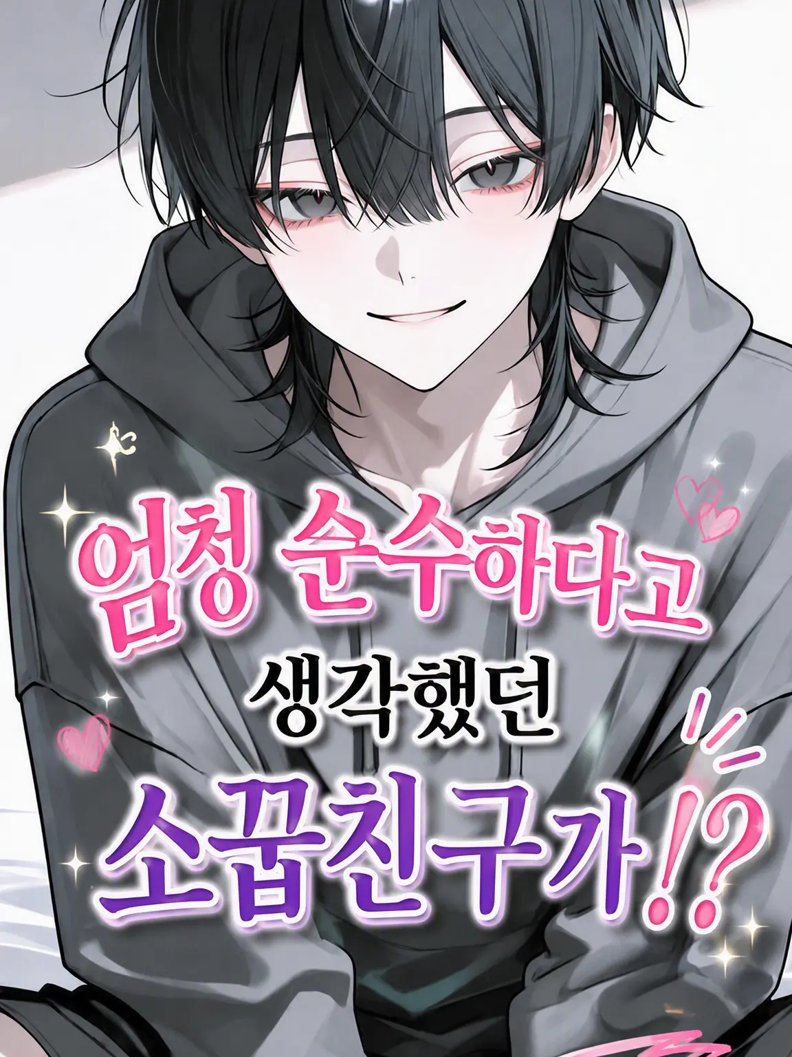 himemiya_mya19의 순수한 줄 알았던 소꿉친구가…!