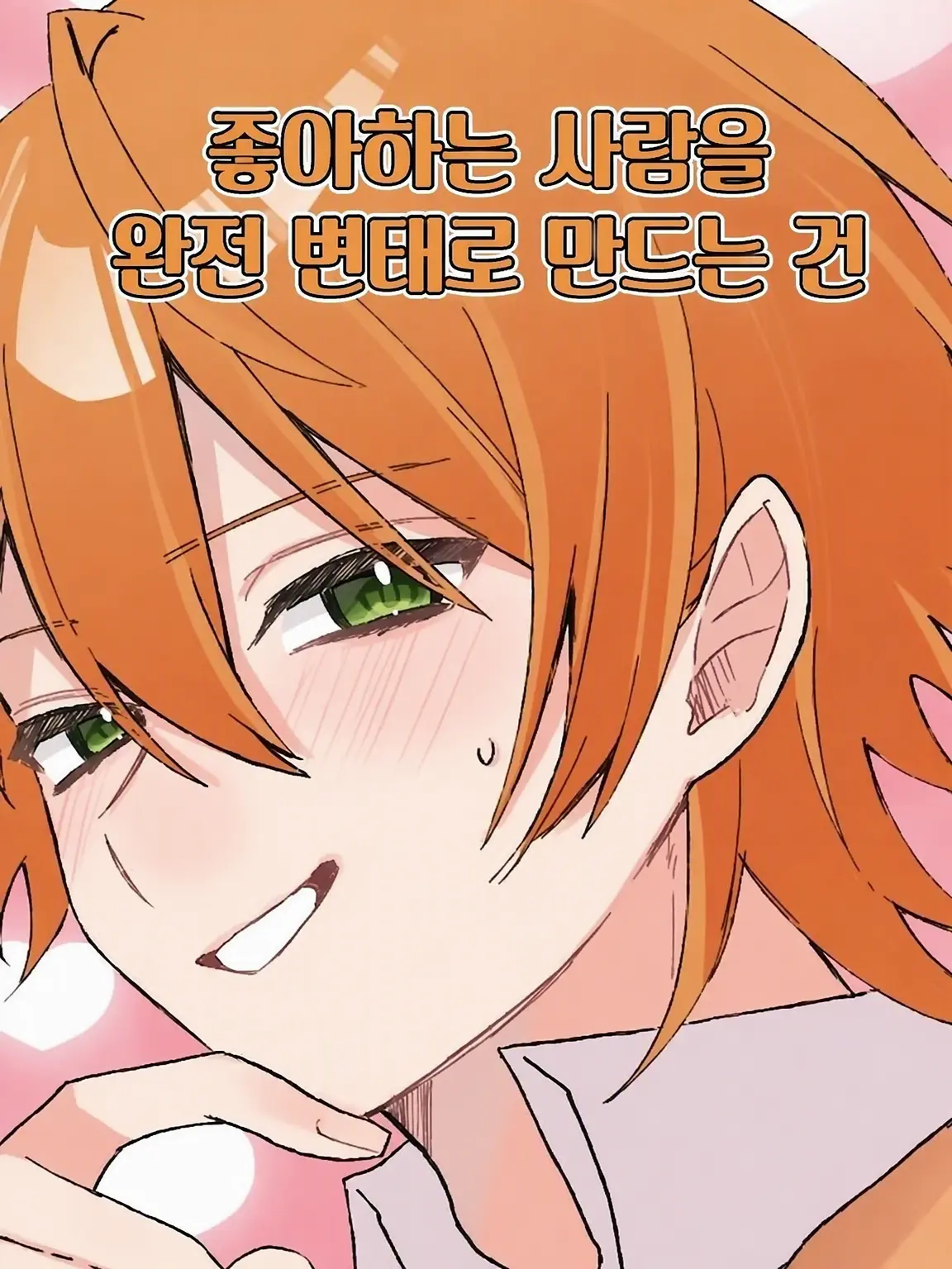 kuu._.haku의 ※ 익애 집착 남친 주의보