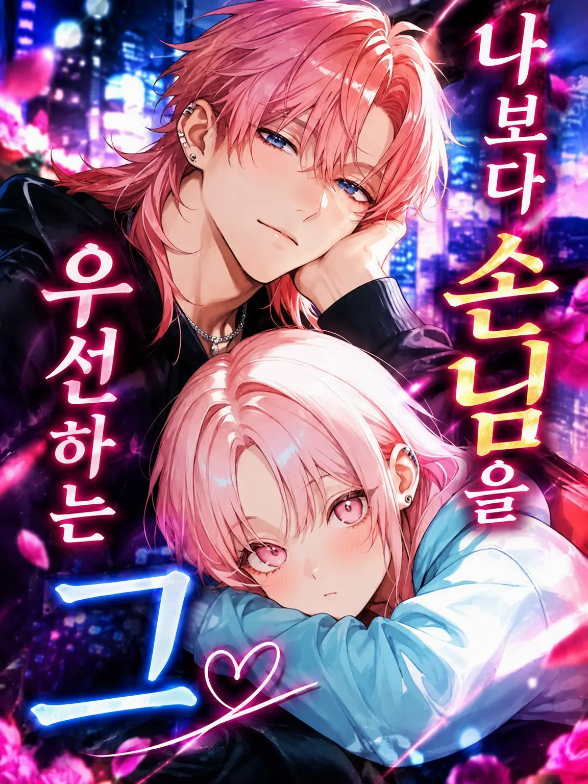 LeanerFish9505의 나보다 손님을 우선하는 그