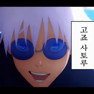 Profile image of 고죠 사토루
