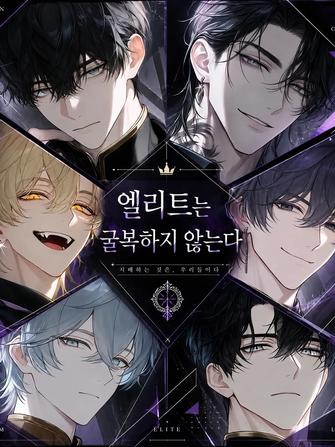 amomo153의 엘리트는 복종하지 않는다
