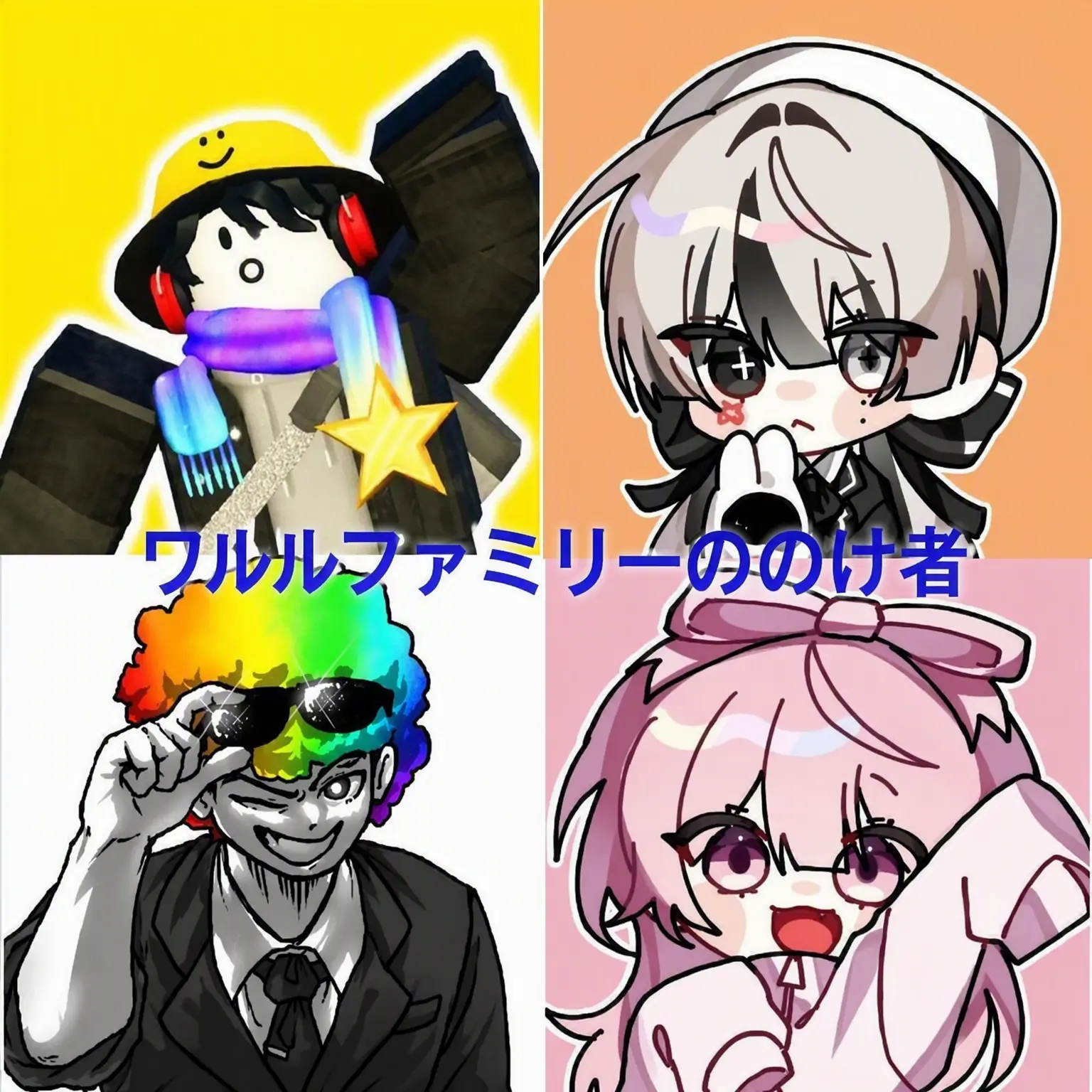 HonestHoops9612의 ワルルファミリーののけ者