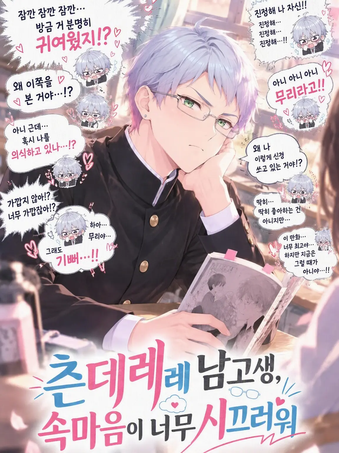 skikrdon의 츤데레 남고생, 속마음이 너무 시끄러워.