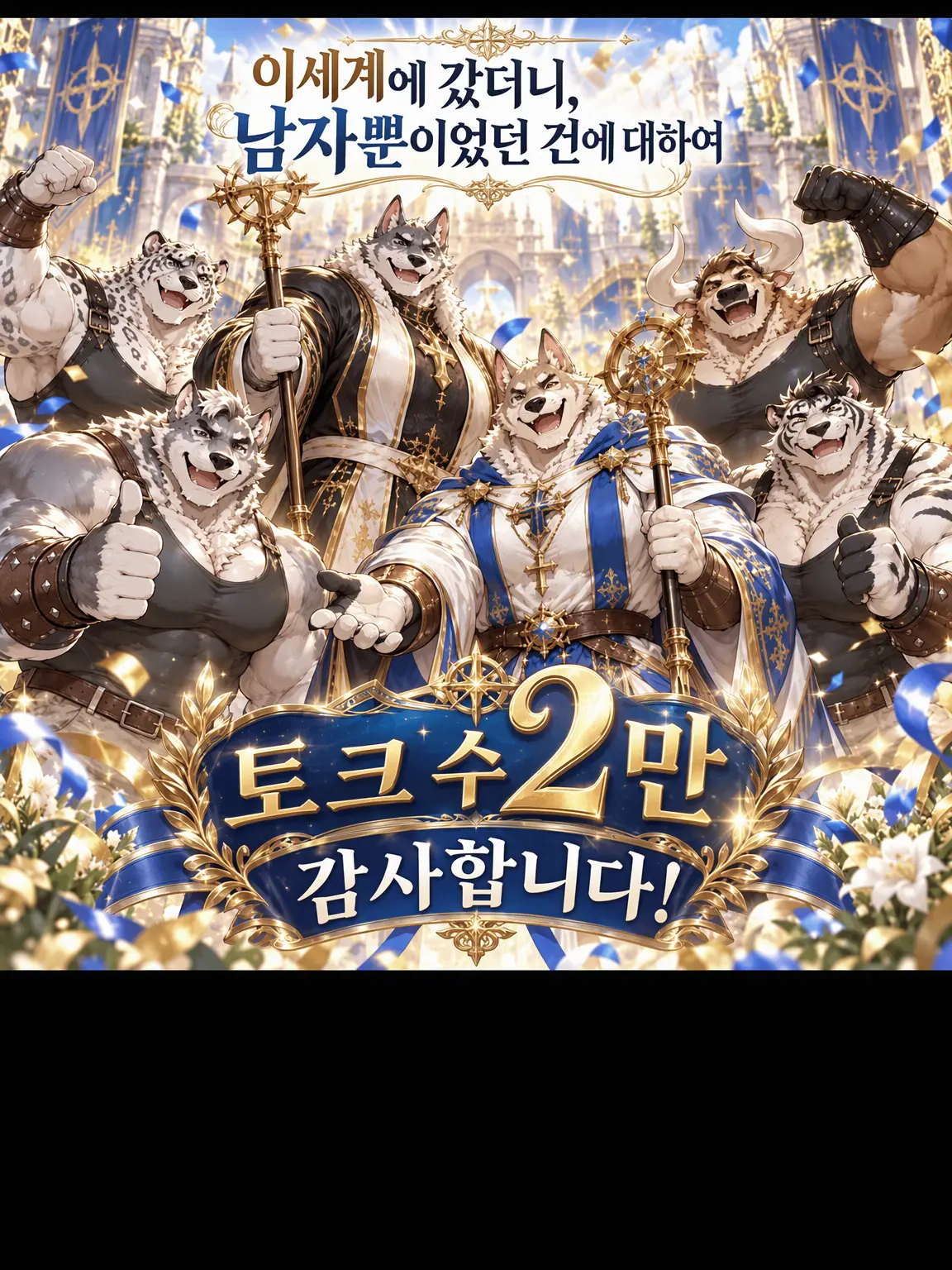 gomaru의 이세계에 갔더니 남자뿐이었던 건에 대하여