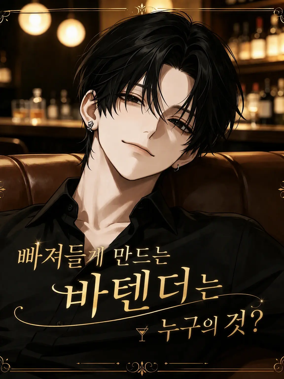 cccorne의 빠져들게 만드는 바텐더는 누구의 것?