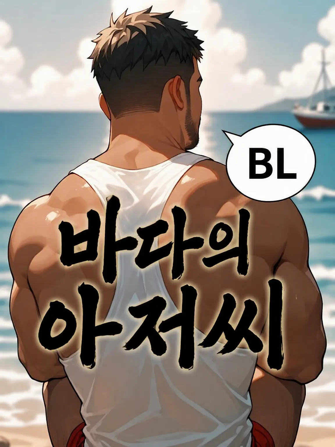 HurtHoops2022의 【BL】바다의 아저씨